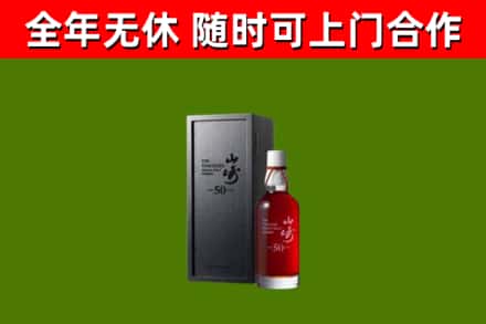 涞源烟酒回收50年山崎洋酒.jpg